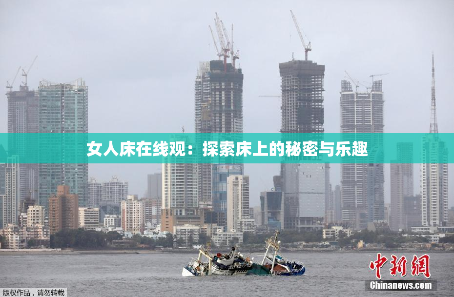 女人床在线观：探索床上的秘密与乐趣
