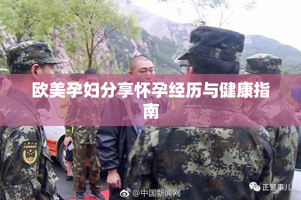 欧美孕妇分享怀孕经历与健康指南