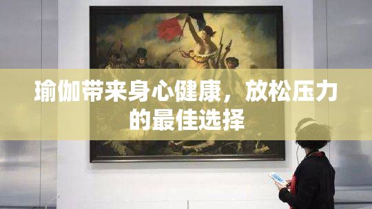 瑜伽带来身心健康，放松压力的最佳选择