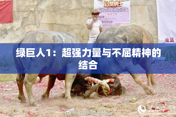 绿巨人1：超强力量与不屈精神的结合