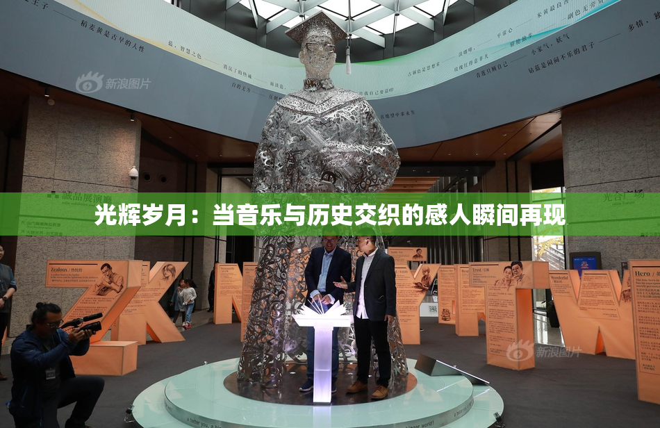 光辉岁月：当音乐与历史交织的感人瞬间再现