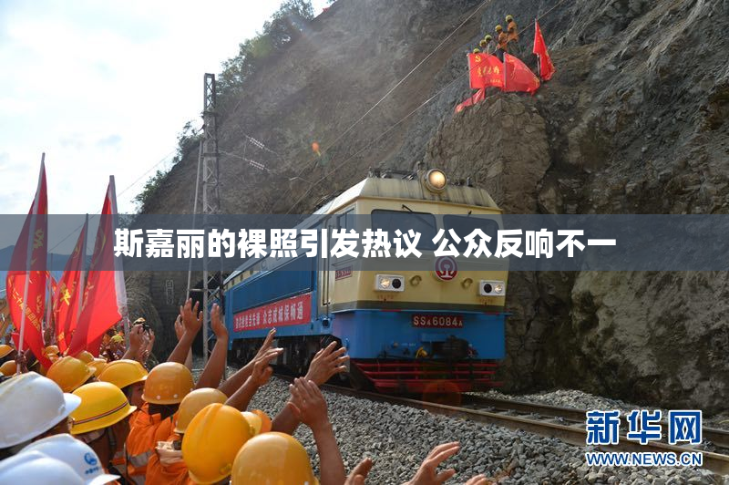 斯嘉丽的裸照引发热议 公众反响不一