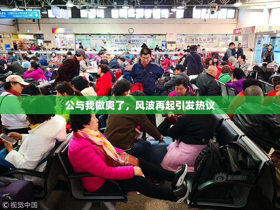 公与我做爽了，风波再起引发热议