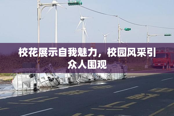 校花展示自我魅力，校园风采引众人围观