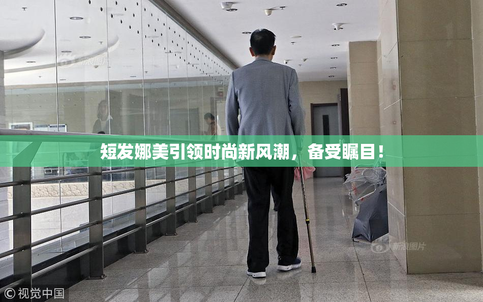 短发娜美引领时尚新风潮，备受瞩目！