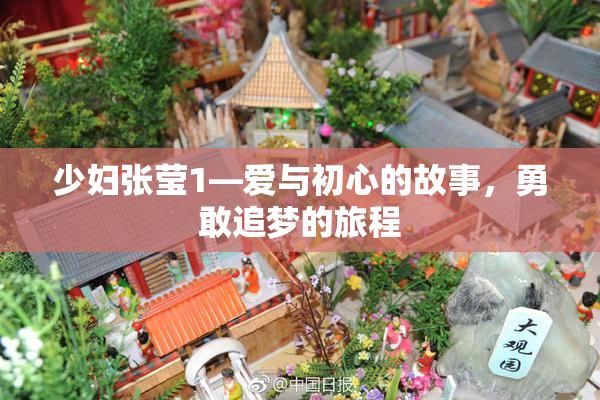 少妇张莹1—爱与初心的故事，勇敢追梦的旅程