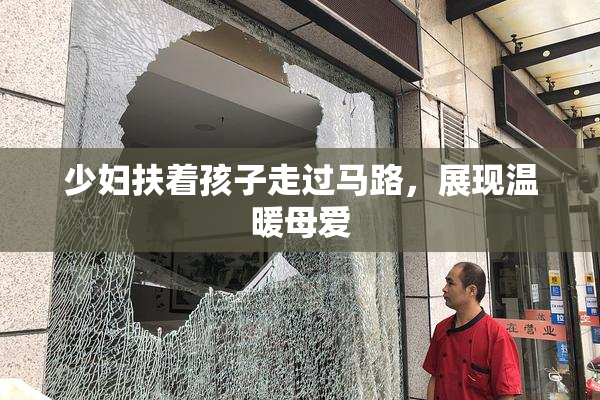 少妇扶着孩子走过马路，展现温暖母爱