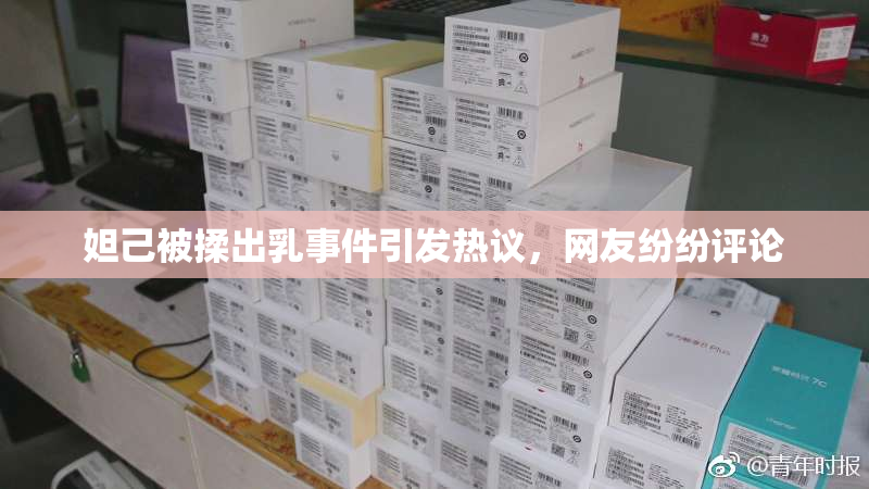 妲己被揉出乳事件引发热议，网友纷纷评论
