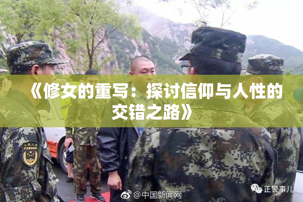 《修女的重写：探讨信仰与人性的交错之路》