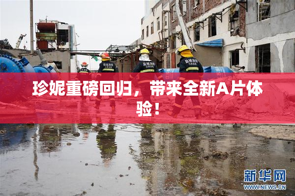 珍妮重磅回归，带来全新A片体验！