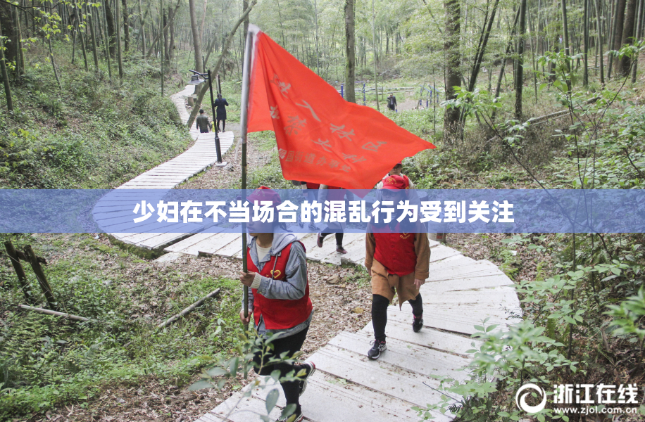 少妇在不当场合的混乱行为受到关注