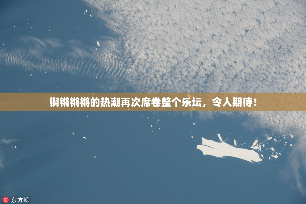 锕锵锵锵的热潮再次席卷整个乐坛，令人期待！