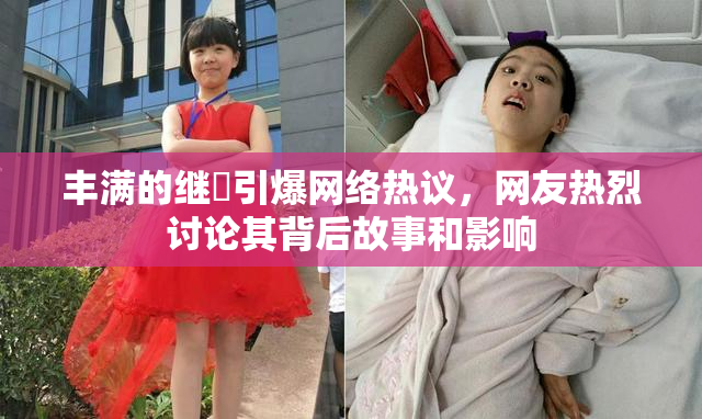 丰满的继牳引爆网络热议，网友热烈讨论其背后故事和影响