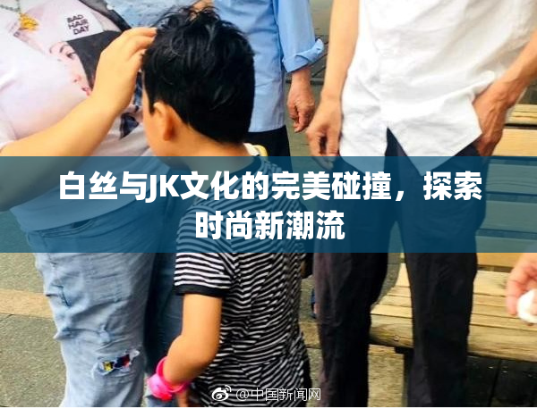 白丝与JK文化的完美碰撞，探索时尚新潮流