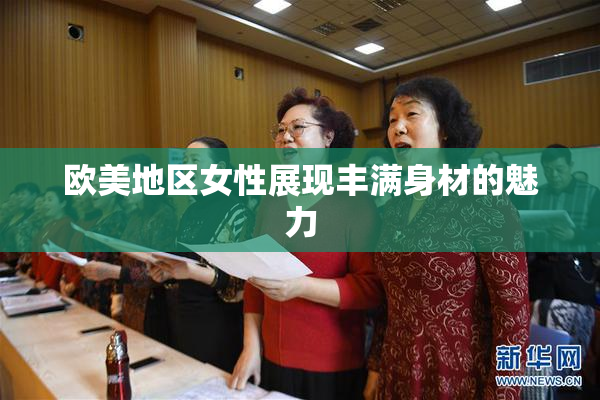 欧美地区女性展现丰满身材的魅力