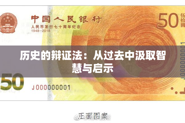 历史的辩证法：从过去中汲取智慧与启示