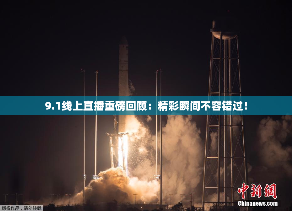 9.1线上直播重磅回顾：精彩瞬间不容错过！