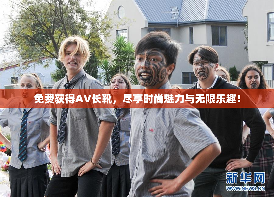 免费获得AV长靴，尽享时尚魅力与无限乐趣！