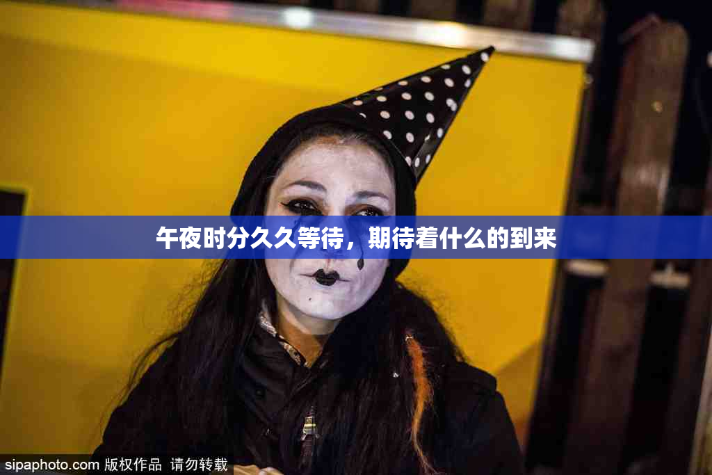 午夜时分久久等待，期待着什么的到来