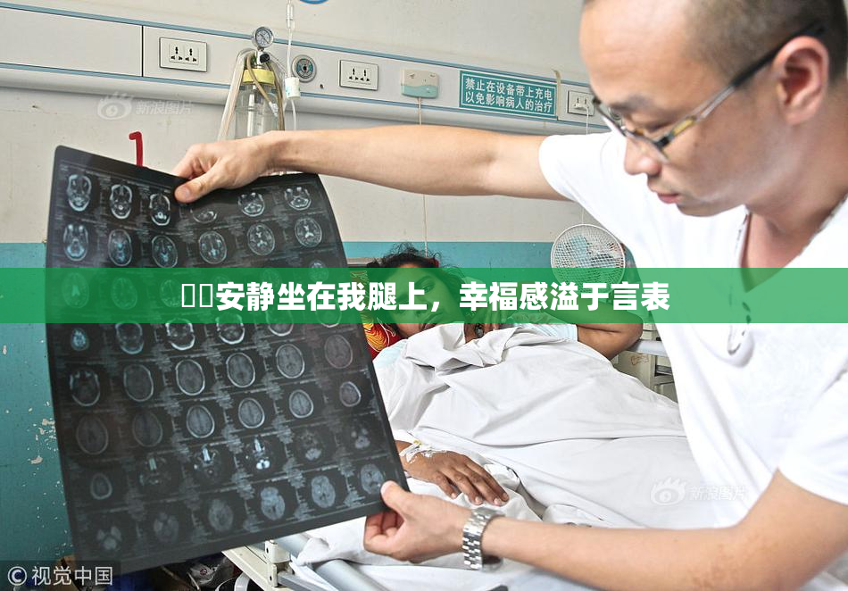 妺妺安静坐在我腿上，幸福感溢于言表