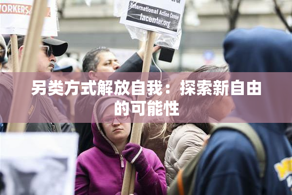 另类方式解放自我：探索新自由的可能性