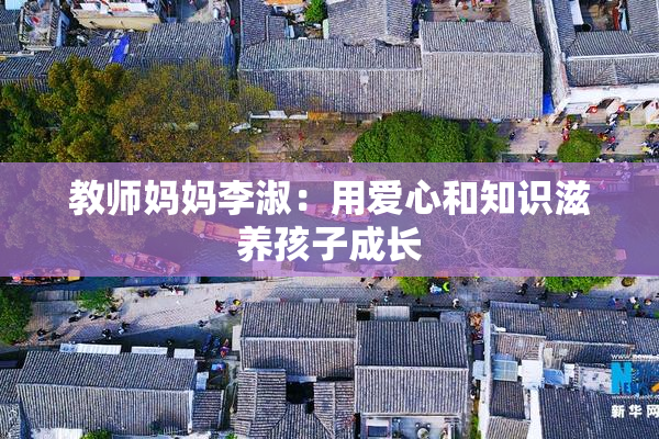 教师妈妈李淑：用爱心和知识滋养孩子成长