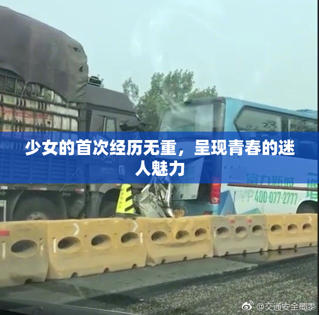 少女的首次经历无重，呈现青春的迷人魅力