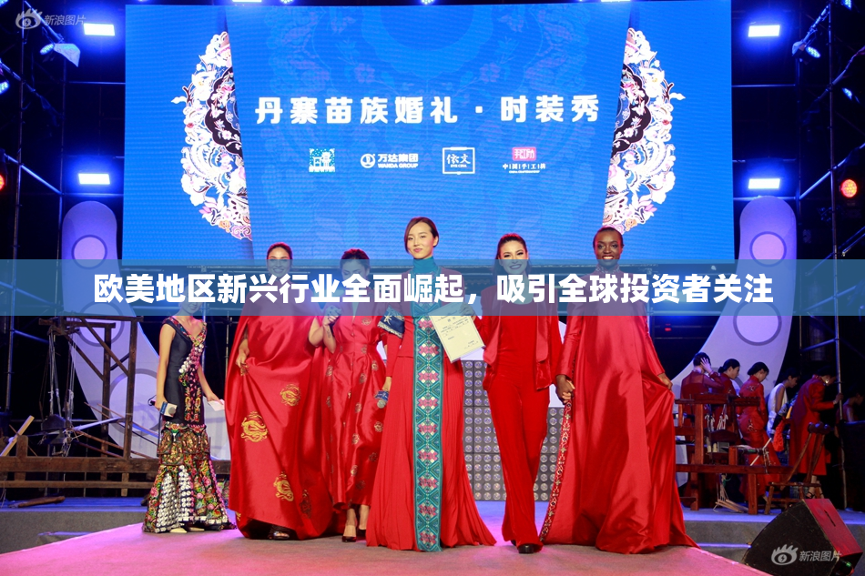 欧美地区新兴行业全面崛起，吸引全球投资者关注