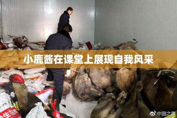 小鹿酱在课堂上展现自我风采