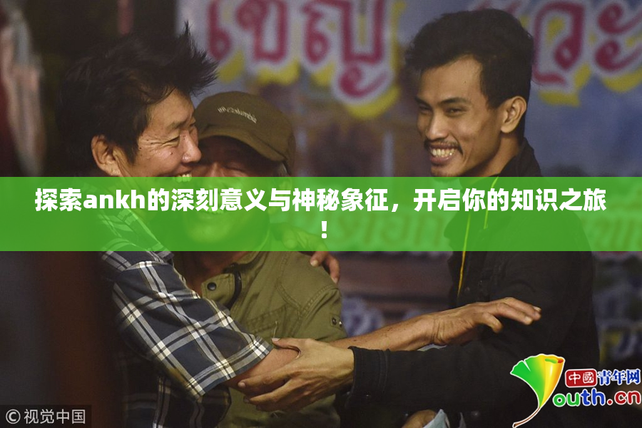 探索ankh的深刻意义与神秘象征，开启你的知识之旅！