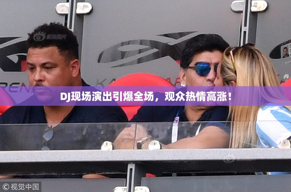 DJ现场演出引爆全场，观众热情高涨！