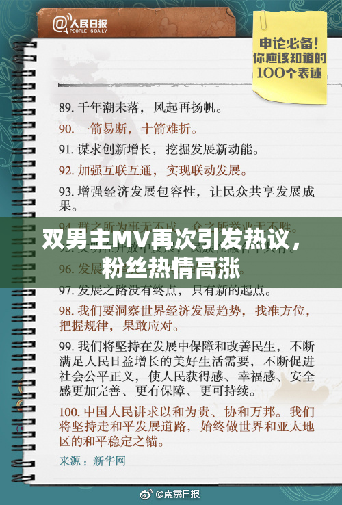 双男主MV再次引发热议，粉丝热情高涨