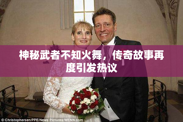 神秘武者不知火舞，传奇故事再度引发热议