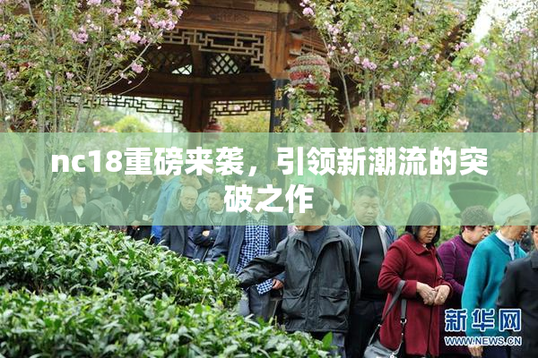 nc18重磅来袭，引领新潮流的突破之作