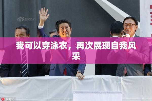 我可以穿泳衣，再次展现自我风采