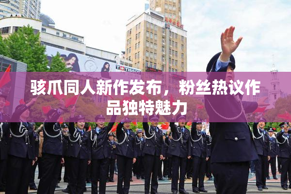 骇爪同人新作发布，粉丝热议作品独特魅力