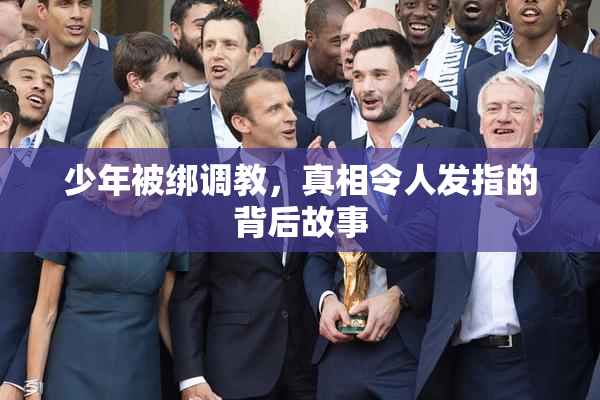 少年被绑调教，真相令人发指的背后故事