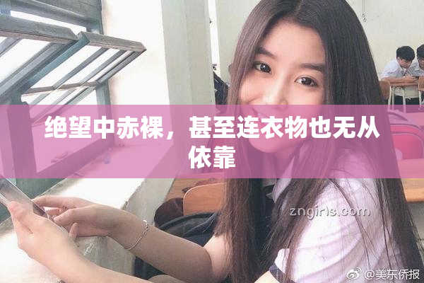 绝望中赤裸，甚至连衣物也无从依靠