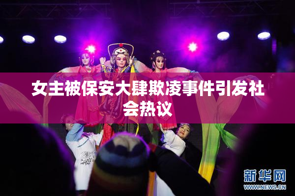 女主被保安大肆欺凌事件引发社会热议