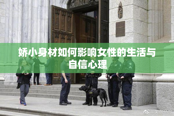 娇小身材如何影响女性的生活与自信心理