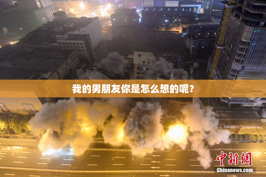 我的男朋友你是怎么想的呢？