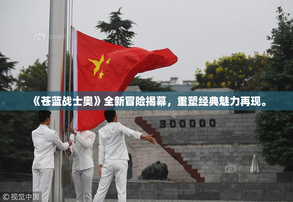 《苍蓝战士奥》全新冒险揭幕，重塑经典魅力再现。