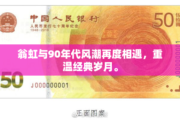 翁虹与90年代风潮再度相遇，重温经典岁月。