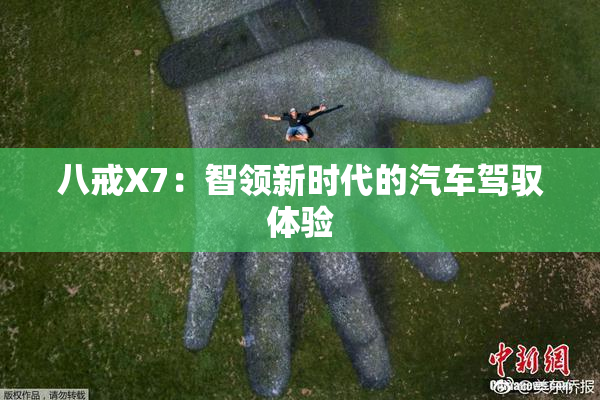 八戒X7：智领新时代的汽车驾驭体验