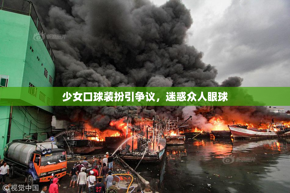 少女口球装扮引争议，迷惑众人眼球