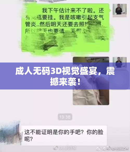 成人无码3D视觉盛宴，震撼来袭！