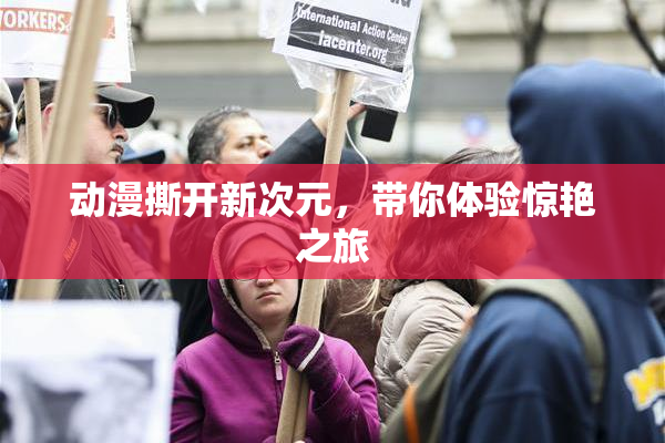 动漫撕开新次元，带你体验惊艳之旅