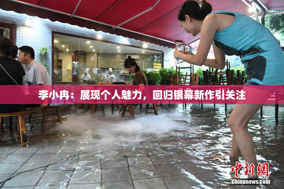 李小冉：展现个人魅力，回归银幕新作引关注