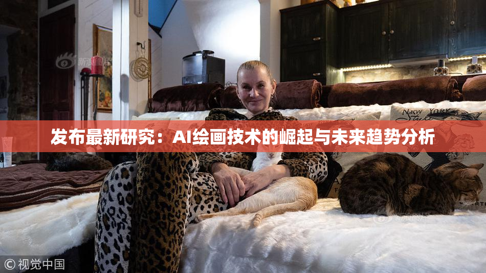 发布最新研究：AI绘画技术的崛起与未来趋势分析