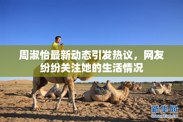 周淑怡最新动态引发热议，网友纷纷关注她的生活情况